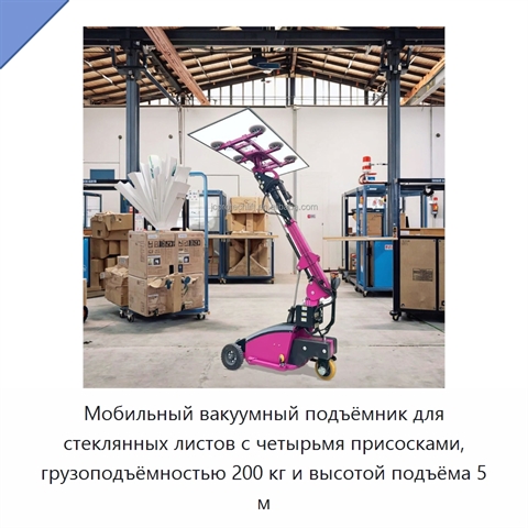 Мобильный вакуумный подъёмник для стеклянных листов с четырьмя присосками, грузоподъёмностью 200 кг и высотой подъёма 5 м