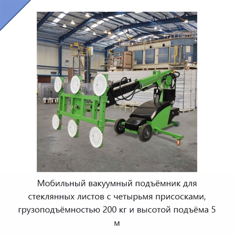 Мобильный вакуумный подъёмник для стеклянных листов с четырьмя присосками, грузоподъёмностью 200 кг и высотой подъёма 5 м