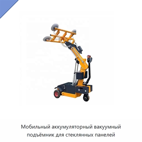 Мобильный аккумуляторный вакуумный подъёмник для стеклянных панелей