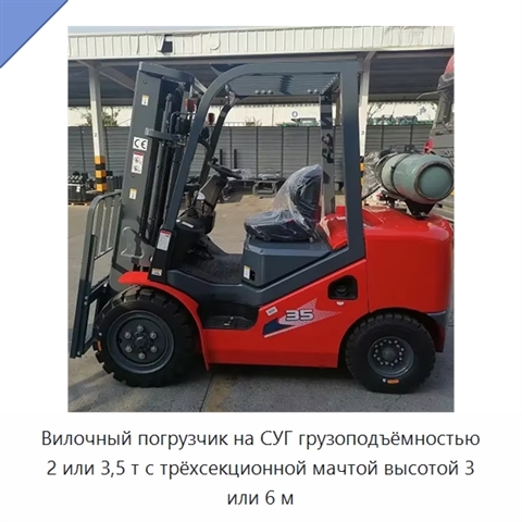 Вилочный погрузчик на СУГ грузоподъёмностью 2 или 3,5 т с трёхсекционной мачтой высотой 3 или 6 м