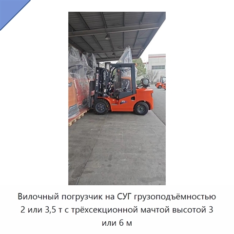Вилочный погрузчик на СУГ грузоподъёмностью 2 или 3,5 т с трёхсекционной мачтой высотой 3 или 6 м