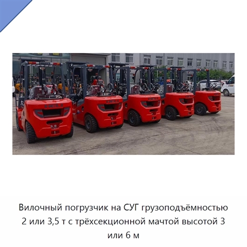 Вилочный погрузчик на СУГ грузоподъёмностью 2 или 3,5 т с трёхсекционной мачтой высотой 3 или 6 м
