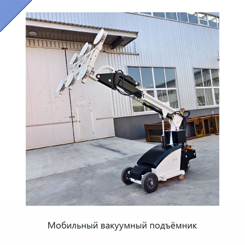Мобильный вакуумный подъёмник