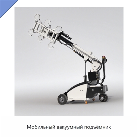 Мобильный вакуумный подъёмник