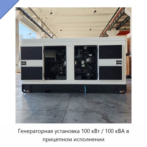 Генераторная установка 100 кВт / 100 кВА в прицепном исполнении