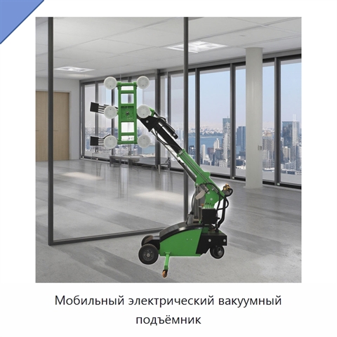 Мобильный электрический вакуумный подъёмник