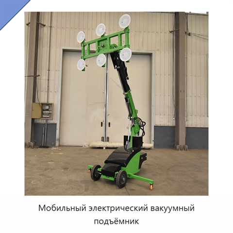Мобильный электрический вакуумный подъёмник