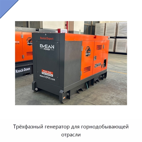 Трёхфазный генератор для горнодобывающей отрасли