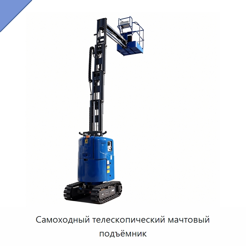 Самоходный телескопический мачтовый подъёмник — Подъемные столы