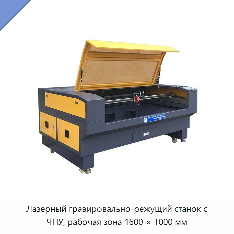 Лазерный гравировально-режущий станок с ЧПУ, рабочая зона 1600 × 1000 мм — Лазерные гравировальные станки