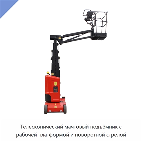 Телескопический мачтовый подъёмник с рабочей платформой и поворотной стрелой