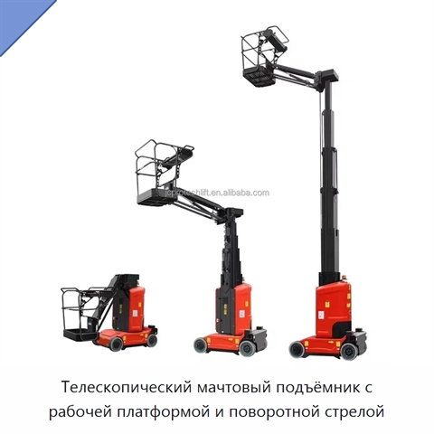 Телескопический мачтовый подъёмник с рабочей платформой и поворотной стрелой