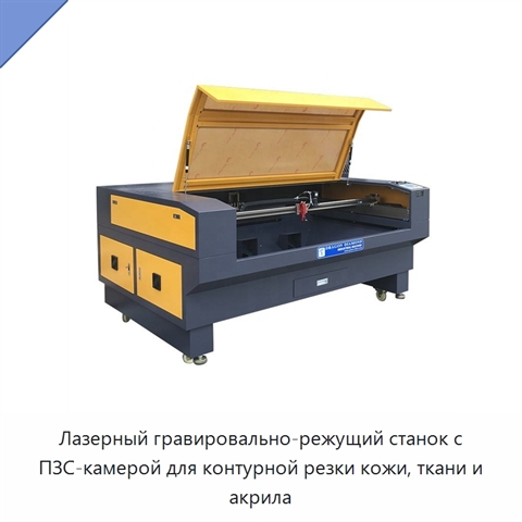 Лазерный гравировально-режущий станок с ПЗС-камерой для контурной резки кожи, ткани и акрила