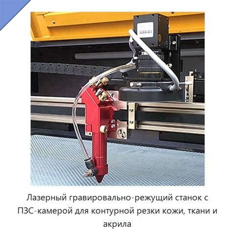 Лазерный гравировально-режущий станок с ПЗС-камерой для контурной резки кожи, ткани и акрила