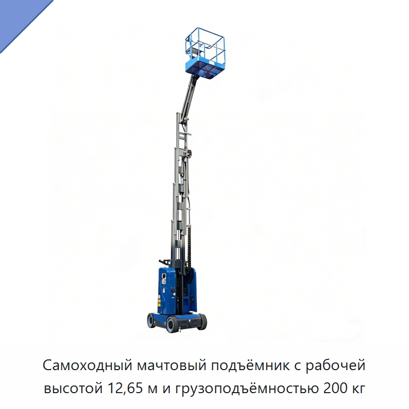 Самоходный мачтовый подъёмник с рабочей высотой 12,65 м и грузоподъёмностью 200 кг — Подъемные столы