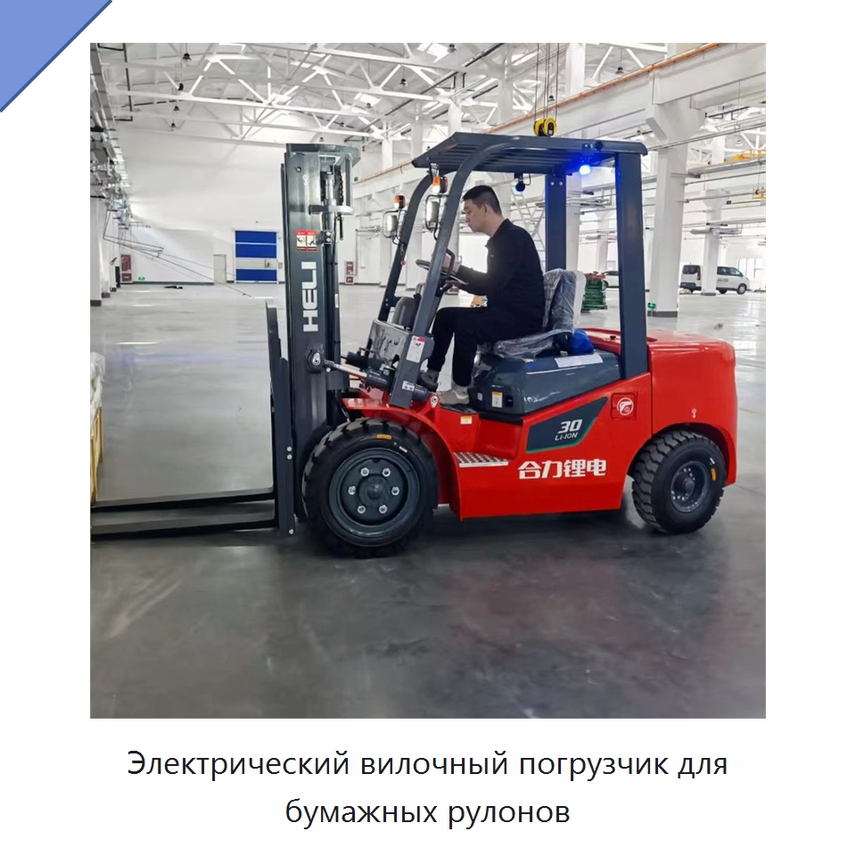 Электрический вилочный погрузчик для бумажных рулонов — Вилочные погрузчики
