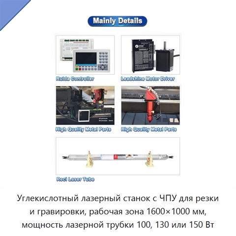 Углекислотный лазерный станок с ЧПУ для резки и гравировки, рабочая зона 1600×1000 мм, мощность лазерной трубки 100, 130 или 150 Вт