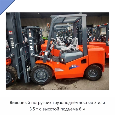 Вилочный погрузчик грузоподъёмностью 3 или 3,5 т с высотой подъёма 6 м