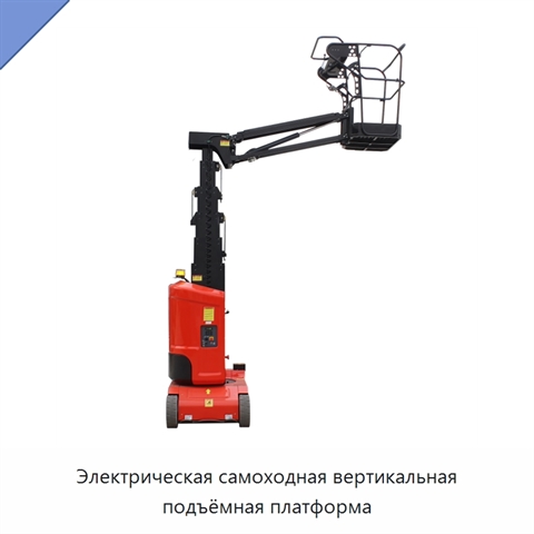 Электрическая самоходная вертикальная подъёмная платформа