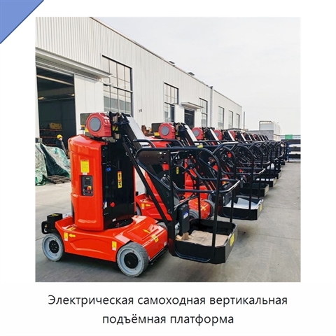 Электрическая самоходная вертикальная подъёмная платформа