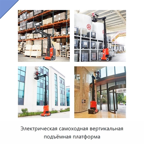 Электрическая самоходная вертикальная подъёмная платформа