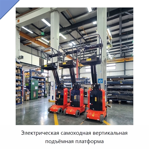 Электрическая самоходная вертикальная подъёмная платформа