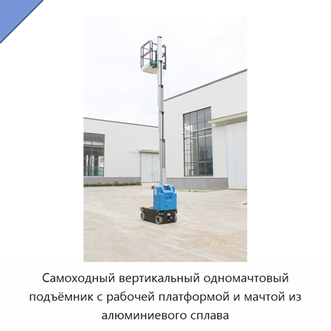 Самоходный вертикальный одномачтовый подъёмник с рабочей платформой и мачтой из алюминиевого сплава