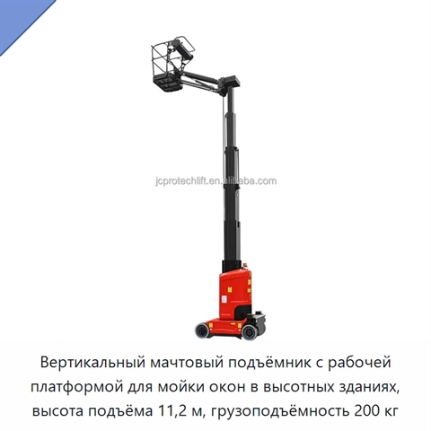 Вертикальный мачтовый подъёмник с рабочей платформой для мойки окон в высотных зданиях, высота подъёма 11,2 м, грузоподъёмность 200 кг