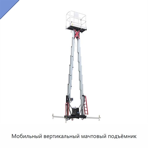Мобильный вертикальный мачтовый подъёмник