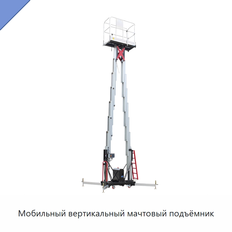 Мобильный вертикальный мачтовый подъёмник — Подъемные столы