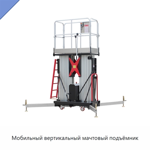 Мобильный вертикальный мачтовый подъёмник