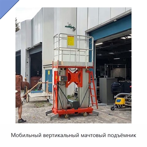 Мобильный вертикальный мачтовый подъёмник