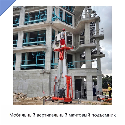 Мобильный вертикальный мачтовый подъёмник