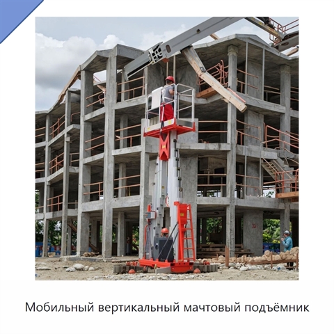 Мобильный вертикальный мачтовый подъёмник