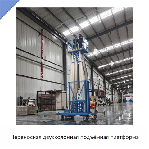 Переносная двухколонная подъёмная платформа