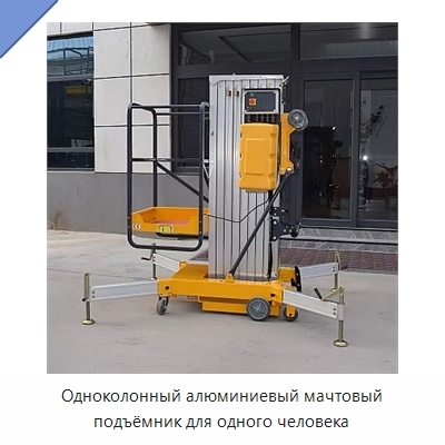 Одноколонный алюминиевый мачтовый подъёмник для одного человека