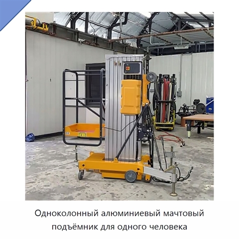 Одноколонный алюминиевый мачтовый подъёмник для одного человека