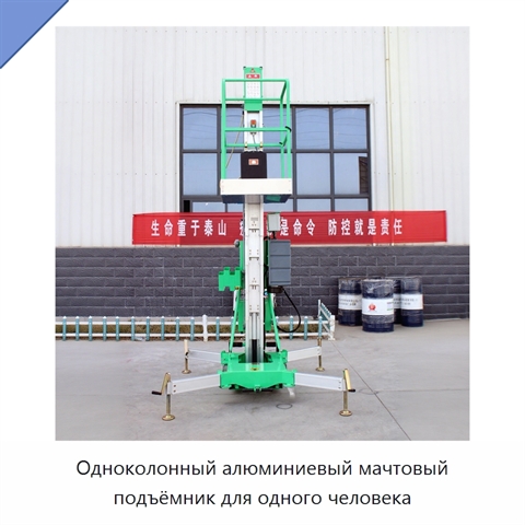 Одноколонный алюминиевый мачтовый подъёмник для одного человека