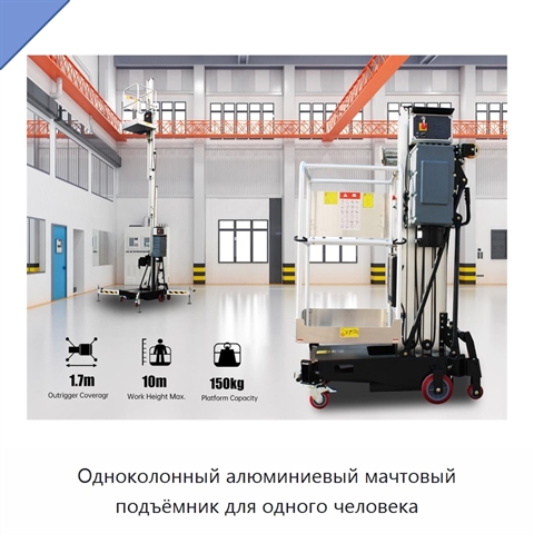 Одноколонный алюминиевый мачтовый подъёмник для одного человека