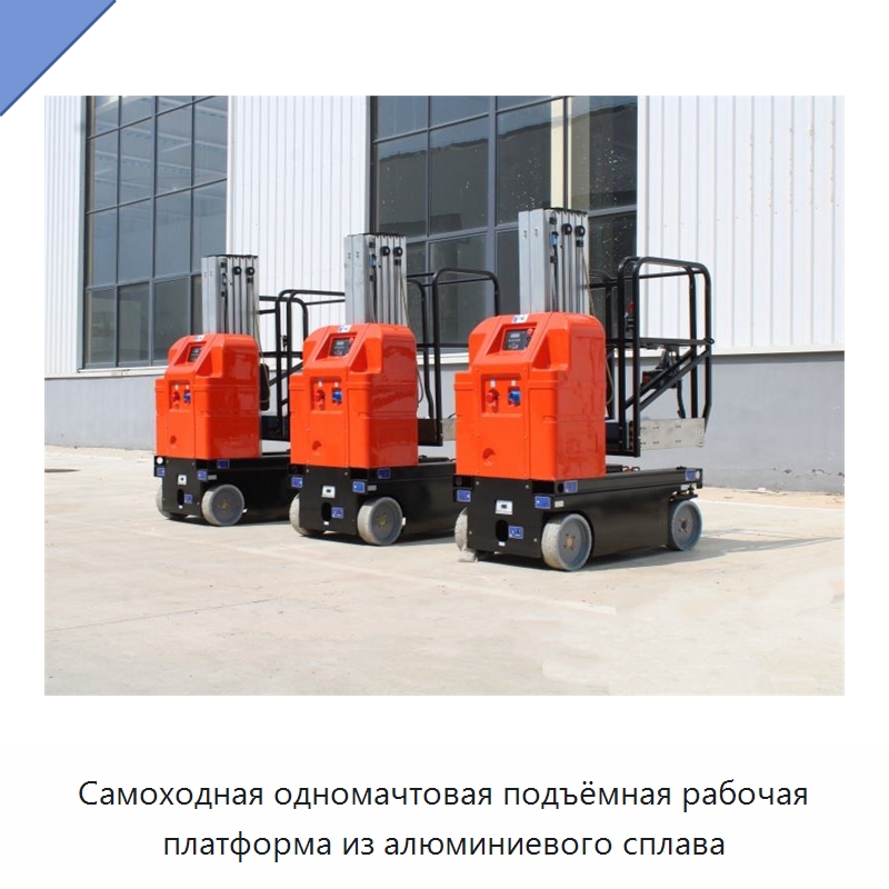 Самоходная одномачтовая подъёмная рабочая платформа из алюминиевого сплава — Электротали