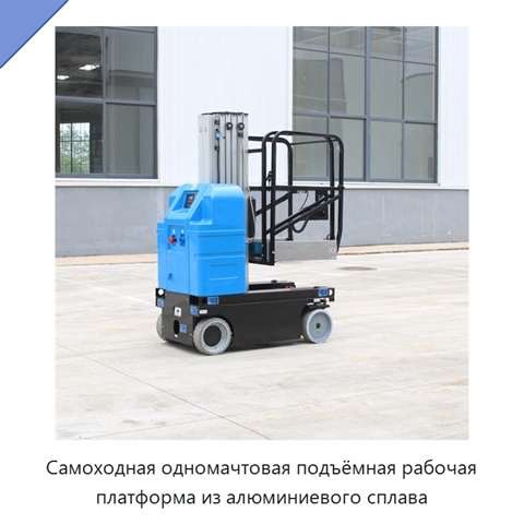 Самоходная одномачтовая подъёмная рабочая платформа из алюминиевого сплава