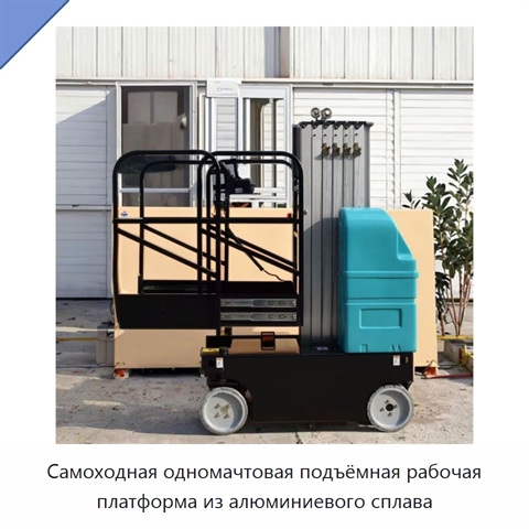 Самоходная одномачтовая подъёмная рабочая платформа из алюминиевого сплава