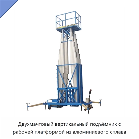 Двухмачтовый вертикальный подъёмник с рабочей платформой из алюминиевого сплава