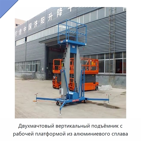 Двухмачтовый вертикальный подъёмник с рабочей платформой из алюминиевого сплава