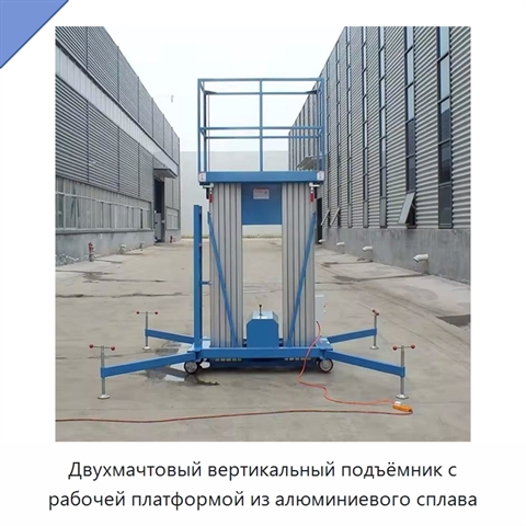 Двухмачтовый вертикальный подъёмник с рабочей платформой из алюминиевого сплава