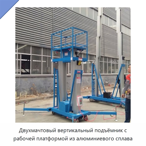 Двухмачтовый вертикальный подъёмник с рабочей платформой из алюминиевого сплава