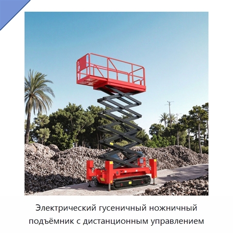 Электрический гусеничный ножничный подъёмник с дистанционным управлением
