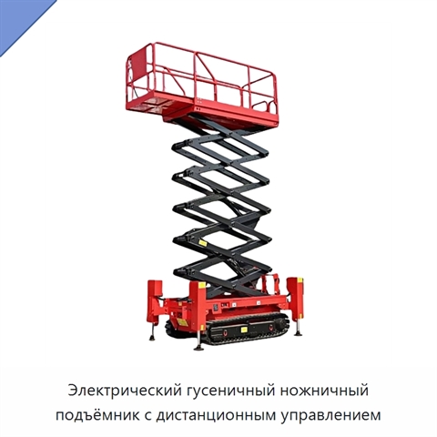Электрический гусеничный ножничный подъёмник с дистанционным управлением