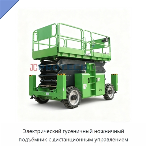 Электрический гусеничный ножничный подъёмник с дистанционным управлением
