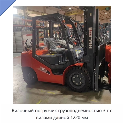 Вилочный погрузчик грузоподъёмностью 3 т с вилами длиной 1220 мм